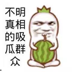 吃瓜群众吃不过来,吃瓜群众应接不暇的精彩瞬间