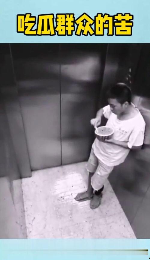 电梯吃瓜,揭秘都市生活百态