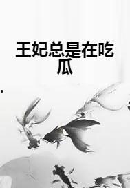 小说吃瓜王妃,吃瓜王妃的逆袭之路